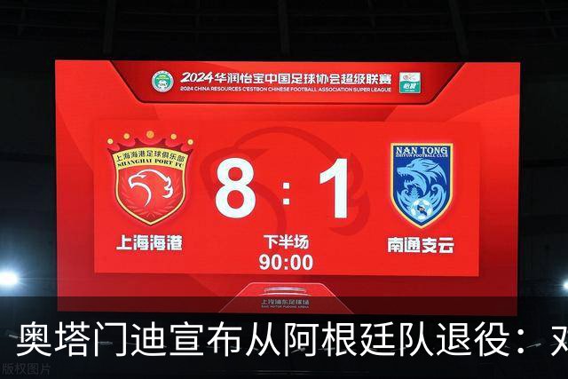 奥塔门迪宣布从阿根廷队退役：对蓝白的爱将伴随一生