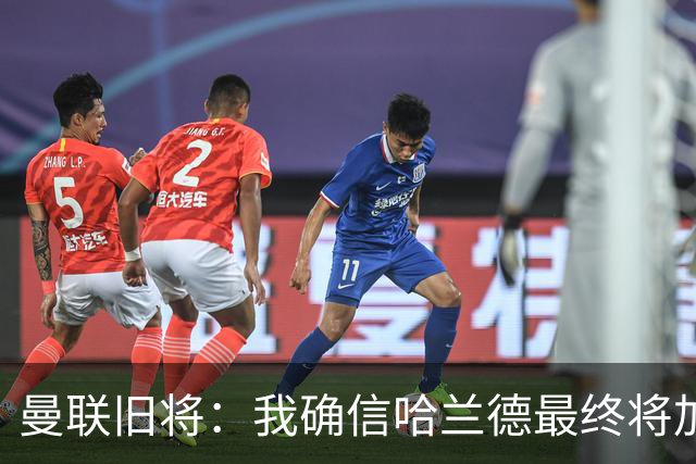 曼联旧将：我确信哈兰德最终将加盟皇马，他能达到更高水平