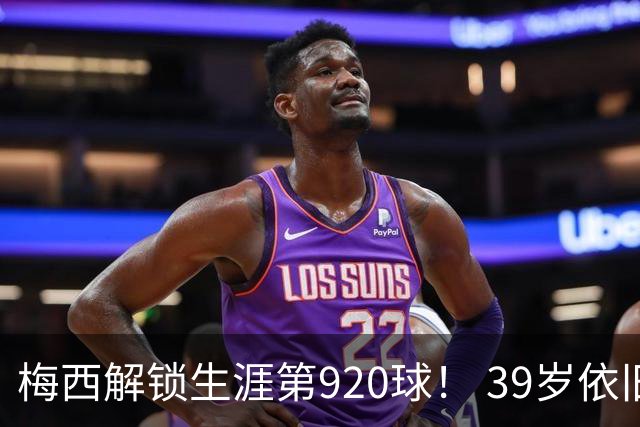 梅西解锁生涯第920球！ 39岁依旧保持巅峰，打进一千球不是梦！