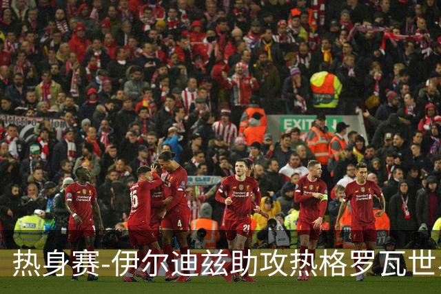 热身赛-伊尔迪兹助攻热格罗瓦世界波 尤文1-0切尔西