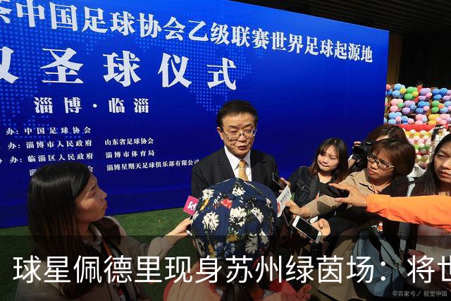 球星佩德里现身苏州绿茵场：将世界杯的激情“传球”给“苏超”