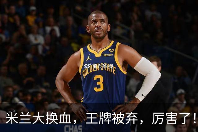 米兰大换血，王牌被弃，厉害了！挖角西甲冠军，尤文坐享其成