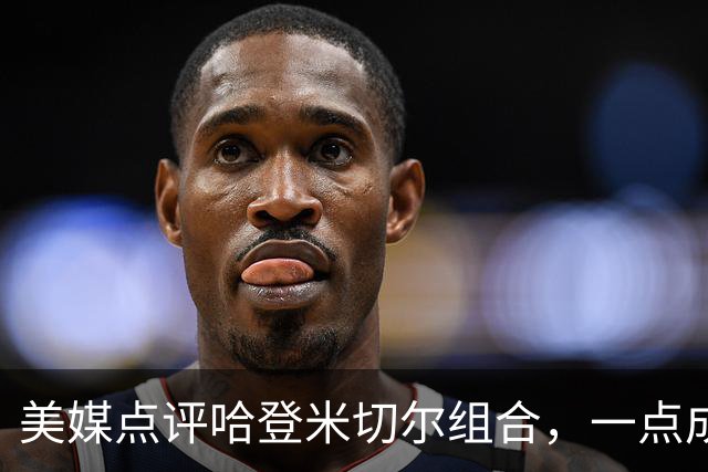 美媒点评哈登米切尔组合，一点成骑士大缺陷，新赛季骑士难夺冠