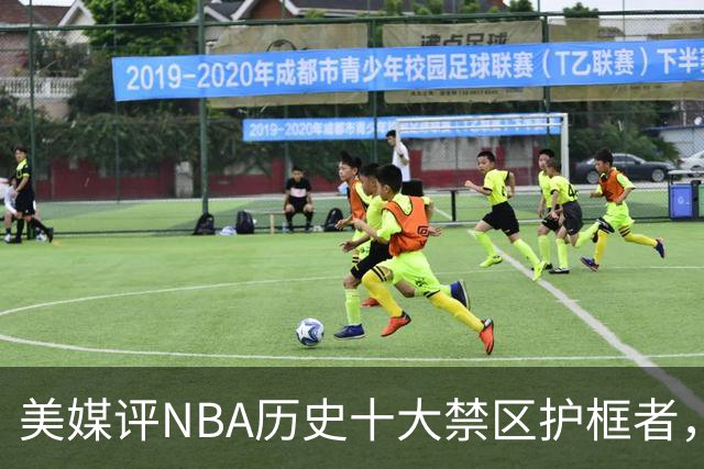 美媒评NBA历史十大禁区护框者，霍华德上榜，邓肯仅第8，1人力压拉塞尔