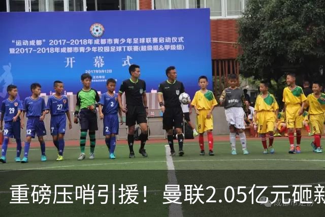 重磅压哨引援！曼联2.05亿元砸新星，已预约体检，马竞火速截胡