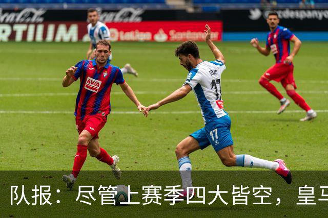 队报：尽管上赛季四大皆空，皇马总收入仍达12.21亿欧元