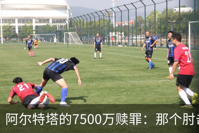 阿尔特塔的7500万赎罪：那个肘击若日尼奥的"反派"，怎就成了答案