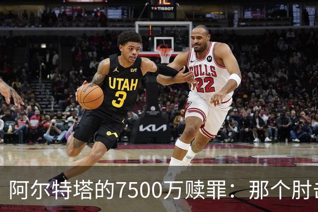 阿尔特塔的7500万赎罪：那个肘击若日尼奥的"反派"，怎就成了答案