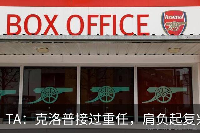 TA：克洛普接过重任，肩负起复兴德国国家队的使命